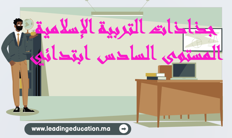جذاذات التربية الاسلامية المستوى السادس ابتدائي