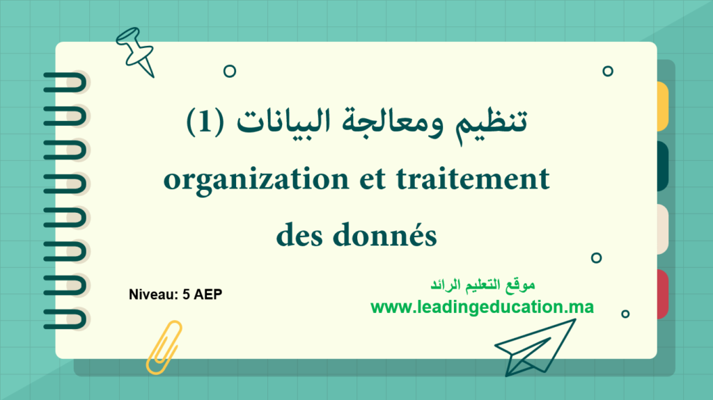 تنظيم ومعالجة البيانات (1)organization et traitement des donnés النجاح في الرياضيات مستوى الخامس ابتدائي ppt & pdf