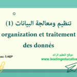 تنظيم ومعالجة البيانات (1)organization et traitement des donnés النجاح في الرياضيات مستوى الخامس ابتدائي ppt & pdf