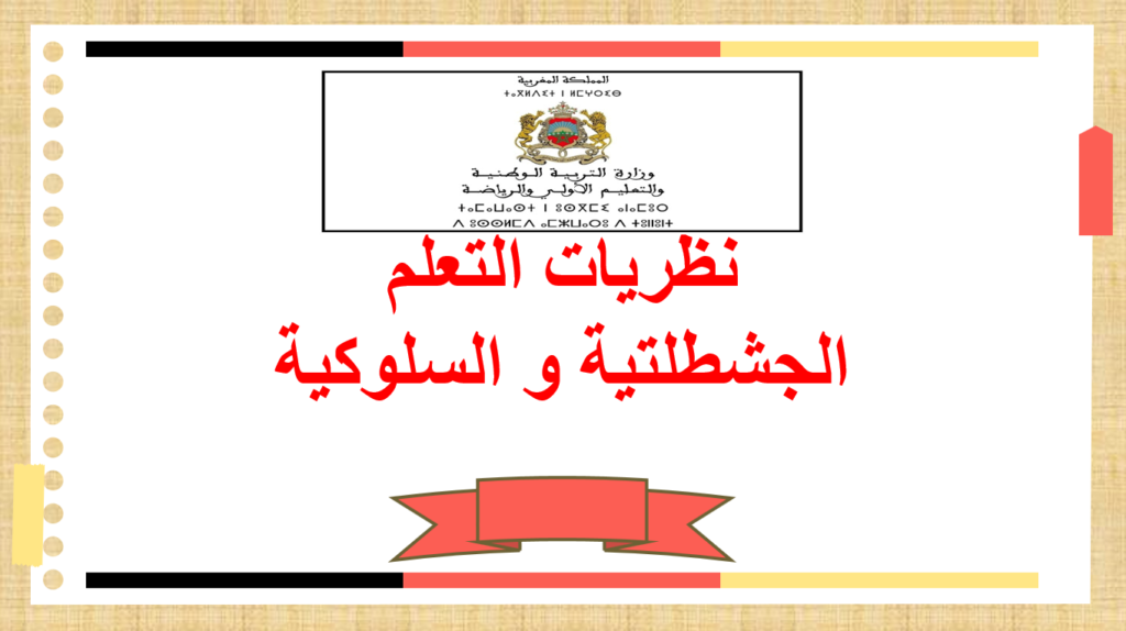 نظريات التعلم الجشطلتية و السلوكية على شكل عرض ppt