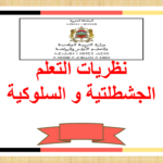 نظريات التعلم الجشطلتية و السلوكية على شكل عرض ppt