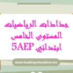 جذاذات الرياضيات المستوى الخامس ابتدائي