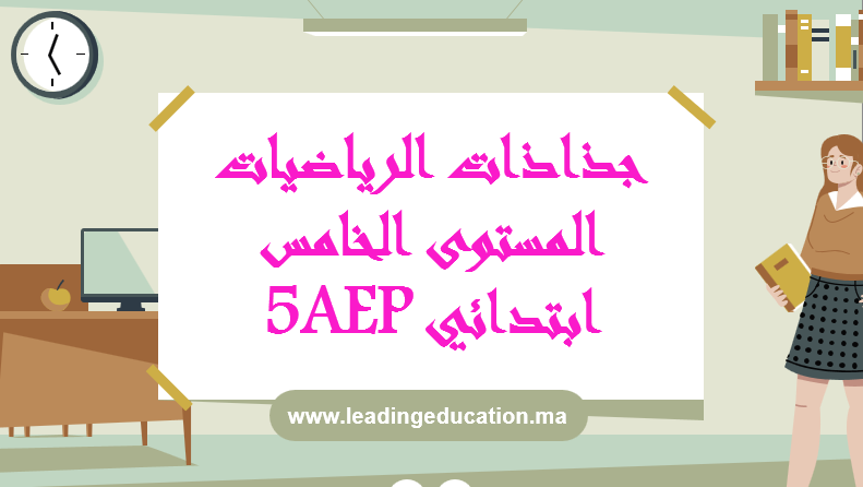 جذاذات الرياضيات المستوى الخامس ابتدائي