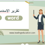 نماذج تقارير الاسدس الاول word و pdf