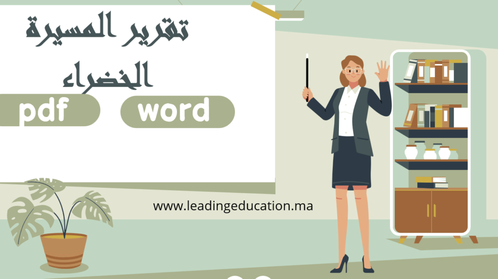 تقرير المسيرة الخضراء word و pdf