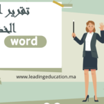 تقرير المسيرة الخضراء word و pdf