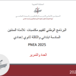 البرنامج الوطني لتقييم مكتسبات التلاميذ السنة السادسة ابتدائي والثالثة ثانوي إعداديPNEA 2025
