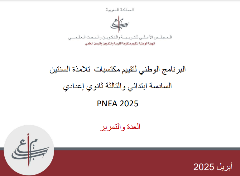 البرنامج الوطني لتقييم مكتسبات التلاميذ السنة السادسة ابتدائي والثالثة ثانوي إعداديPNEA 2025