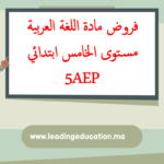 فروض مادة اللغة العربية مستوى الخامس ابتدائي 5AEP