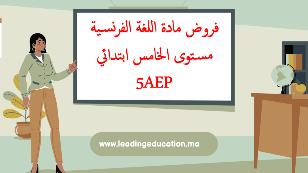 فروض مادة اللغة الفرنسية مستوى الخامس ابتدائي