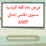 فروض مادة اللغة الفرنسية مستوى الخامس ابتدائي