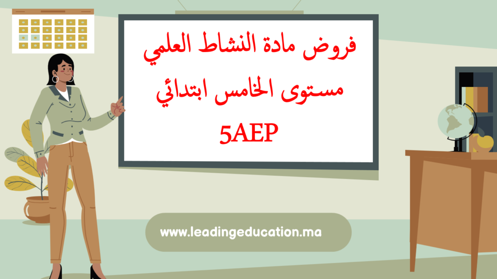 فروض مادة النشاط العلمي مستوى الخامس ابتدائي 5AEP