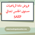 فروض الرياضيات مستوى الخامس ابتدائي 5AEP