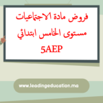 فروض مادة الاجتماعيات المستوى الخامس ابتدائي 5AEP