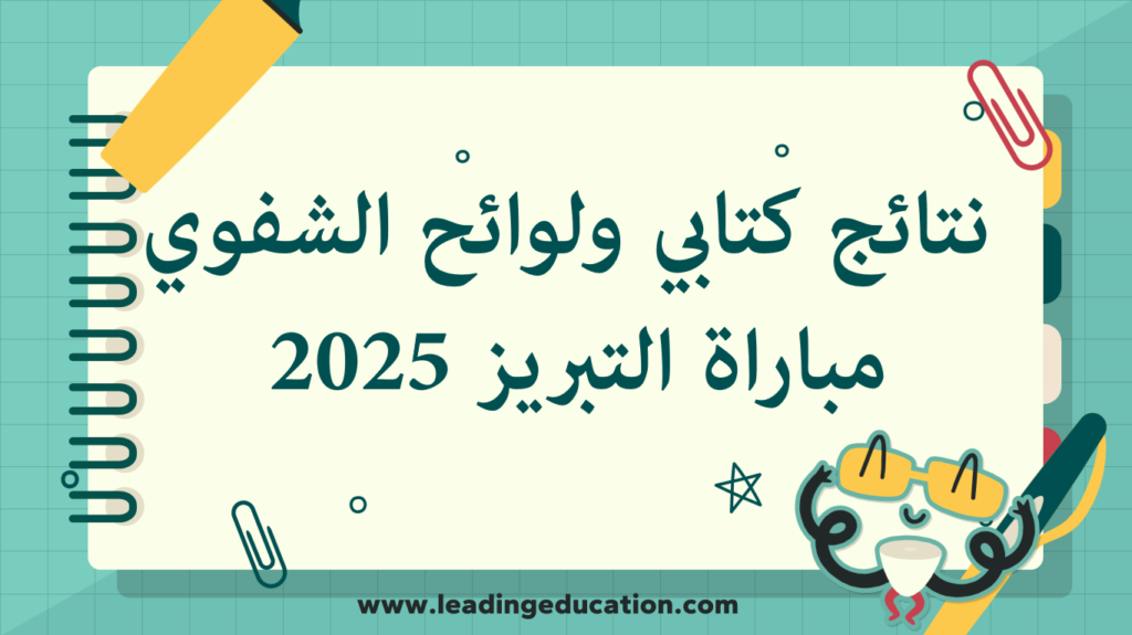 نتائج كتابي ولوائح المدعووين لشفوي التبريز – دورة 2025 Résultats Ecrit et Listes Convoques Oral concours Agrégation 2025Chimie- Gestion- Maths – Physique- Informatique- Economie