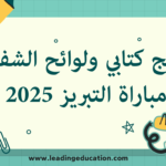 نتائج كتابي ولوائح المدعووين لشفوي التبريز – دورة 2025 Résultats Ecrit et Listes Convoques Oral concours Agrégation 2025Chimie- Gestion- Maths – Physique- Informatique- Economie