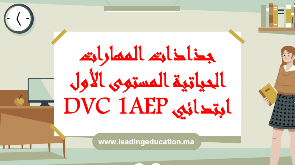 جذاذات المهارات الحياتية DVC المستوى الاول ابتدائي 1AEP 2025/2026
