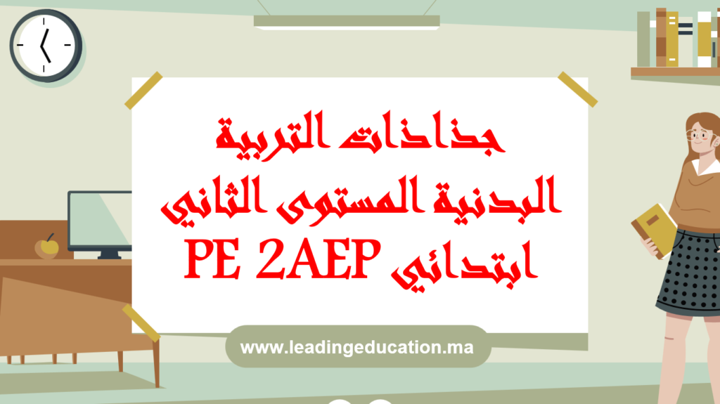 جذاذات التربية البدنية المستوى الثاني ابتدائي 2AEP 2025