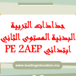 جذاذات التربية البدنية المستوى الثاني ابتدائي 2AEP 2025