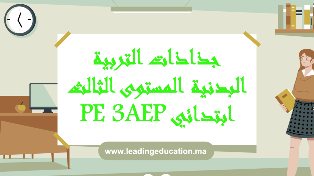 3AEP تحميل جذاذات التربية البدنية للمستوى الثالث