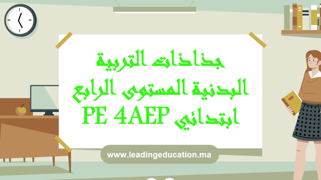 جذاذات التربية البدنية المستوى الرابع ابتدائي 4AEP