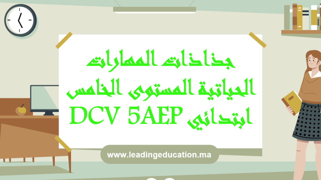 جذاذات تنمية المهارات الحياتية المستوى الخامس ابتدائي DCV 5AEP