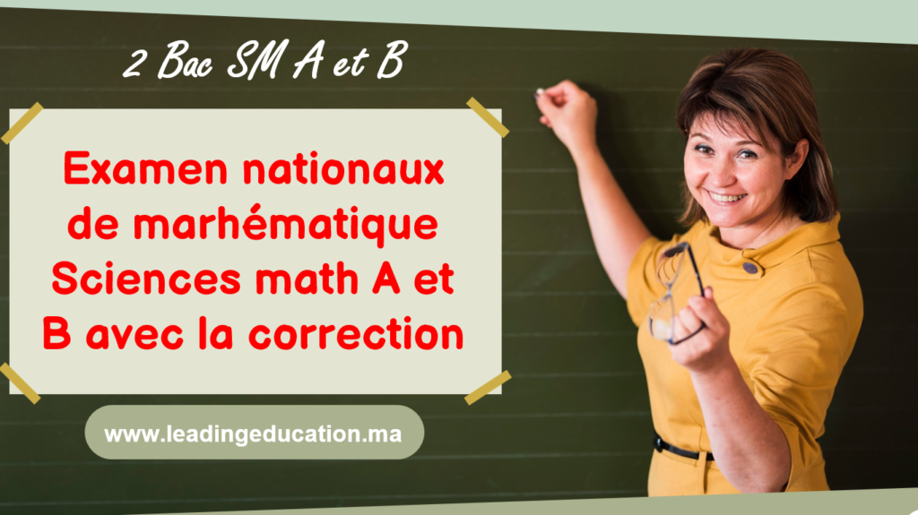 جميع الامتحانات الوطنية شعبة علوم رياضية مادة الرياضيات Examens nationaux de Mathématique Sciences Math A et B avec la correction