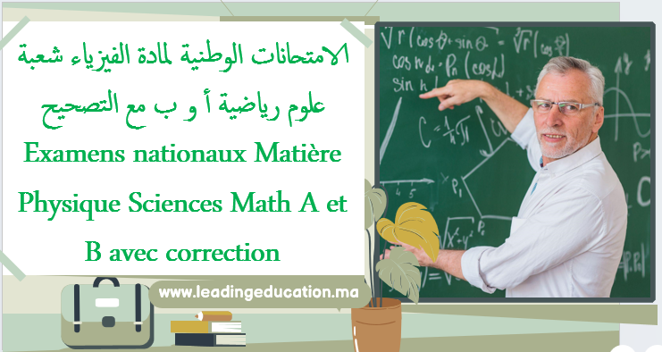جميع الامتحانات الوطنية شعبة العلوم الرياضية أ و ب مادة الفيزياء Examens Nationaux Physique Sciences math A et B avec correction