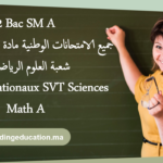 جميع الامتحانات الوطنية مادة علوم الحياة والارض الثانية بكالوريا شعبة العلوم الرياضية أ Examens nationaux SVT Sciences Math A 2 année Bac