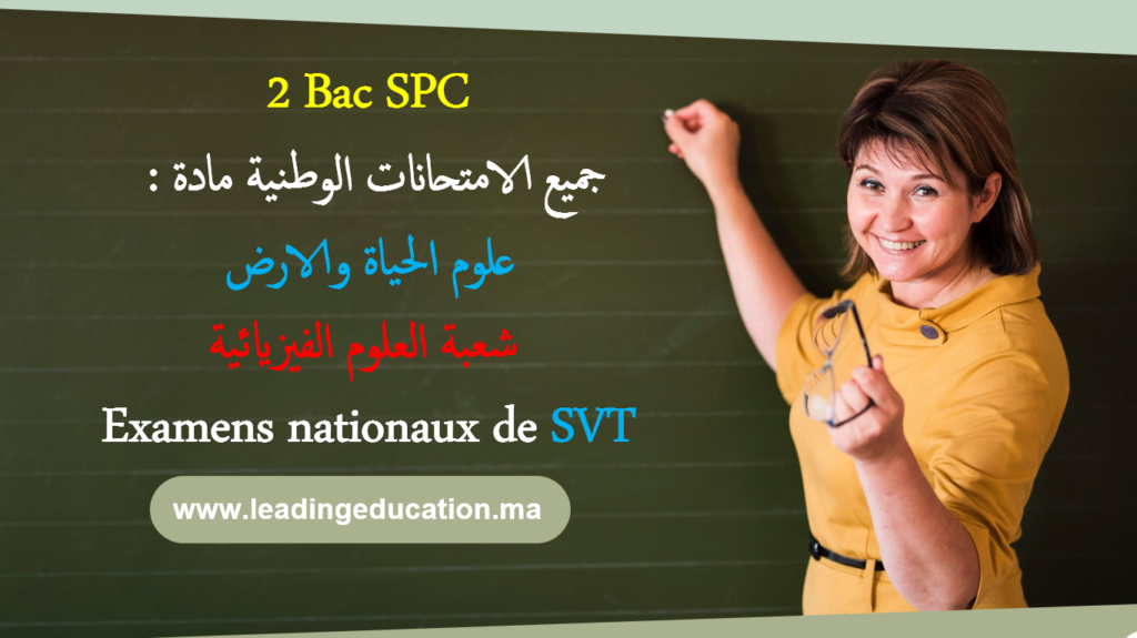جميع الامتحانات الوطنية مادة علوم الحياة والارض شعبة العلوم الفزيائية Examens Nationaux SVT parcours Sciences Physique -SPC- 2Bac avec correction
