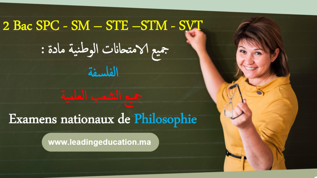 جميع الامتحانات الوطنية مادة الفلسفة لجميع الشعب العلمية SM – SPC – STE – STM – SVT