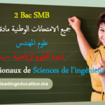جميع الامتحانات الوطنية مادة علوم المهندس شعبة العلوم الرياضية ب السنة الثانية بكالوريا Examens nationaux Sciences de l’ingénieur Sciences math B – 2Bac SMB –