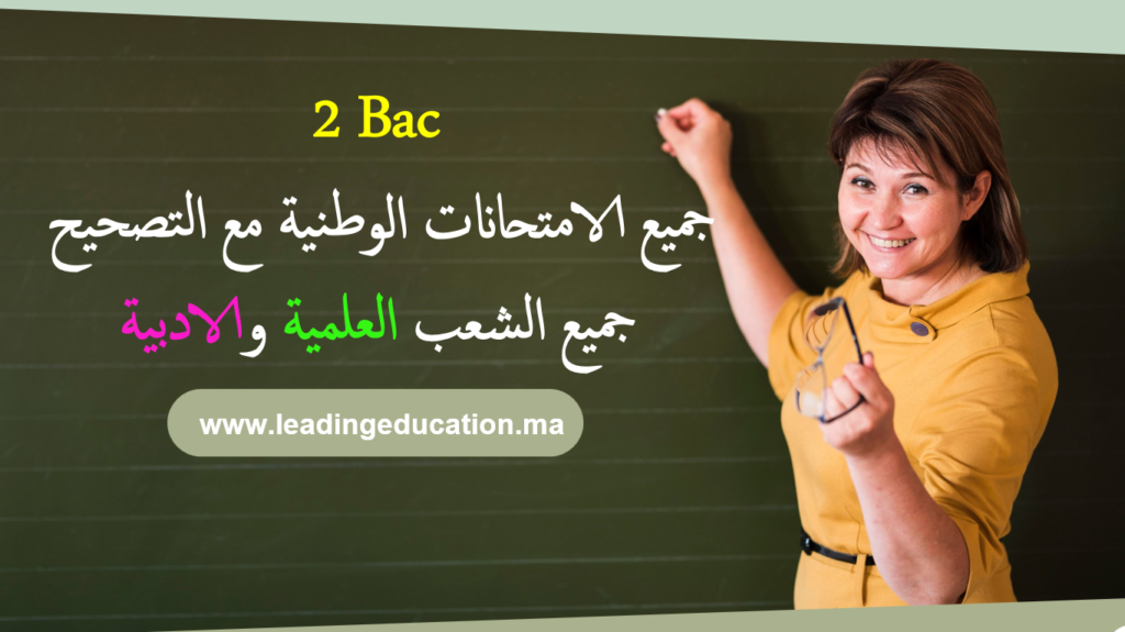 امتحانات السنة الثانية بكالوريا