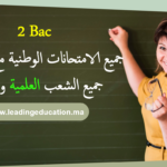 امتحانات السنة الثانية بكالوريا