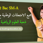 الامتحانات الوطنية السنة الثانية بكالوريا لجميع المواد شعبة العلوم الرياضية 2bac SM A et B