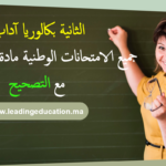 جميع الامتحانات الوطنية مسلك الاداب مادة اللغة العربية السنة الثانية بكالوريا 2Bac Lettre