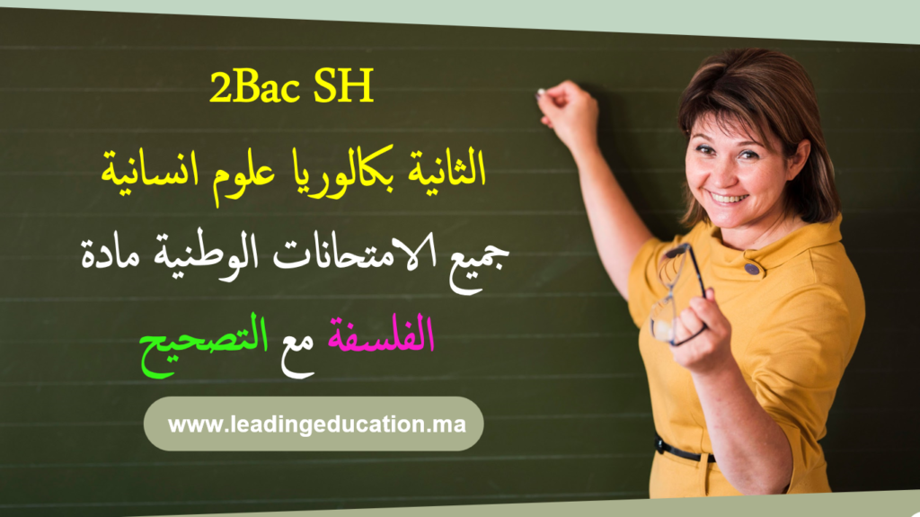 جميع الامتحانات الوطنية مادة الفلسفة السنة الثانية بكالوريا شعبة العلوم الانسانية 2Bac Sciences Humaines