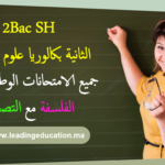 جميع الامتحانات الوطنية مادة الفلسفة السنة الثانية بكالوريا شعبة العلوم الانسانية 2Bac Sciences Humaines