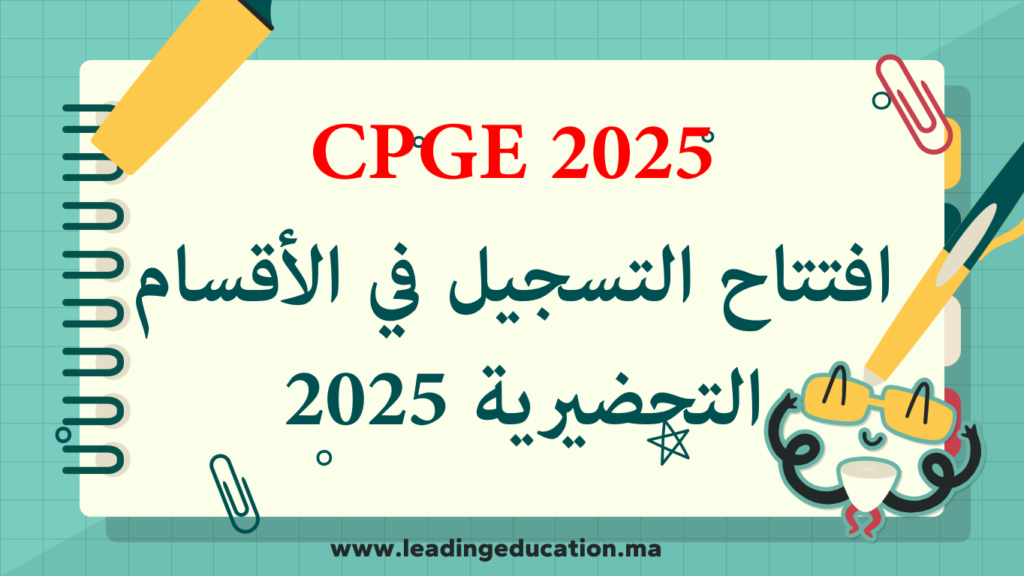 افتتاح التسجيل في الاقسام التحضيرية CPGE 2025