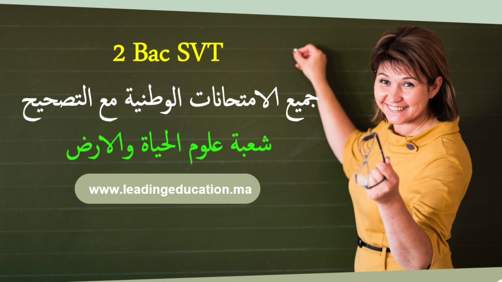 الامتحانات الوطنية شعبة علوم الحياة والارض السنة الثانية بكالوريا دولية Examens nationaux 2Bac SVT international