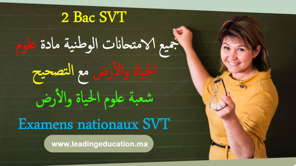 جميع الامتحانات الوطنية مادة علوم الحياة والارض SVT السنة الثانية بكالوريا شعبة علوم الحياة والارض Examens nationaux SVT 2Bac SVT