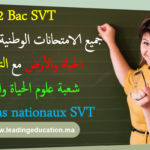 جميع الامتحانات الوطنية مادة علوم الحياة والارض SVT السنة الثانية بكالوريا شعبة علوم الحياة والارض Examens nationaux SVT 2Bac SVT