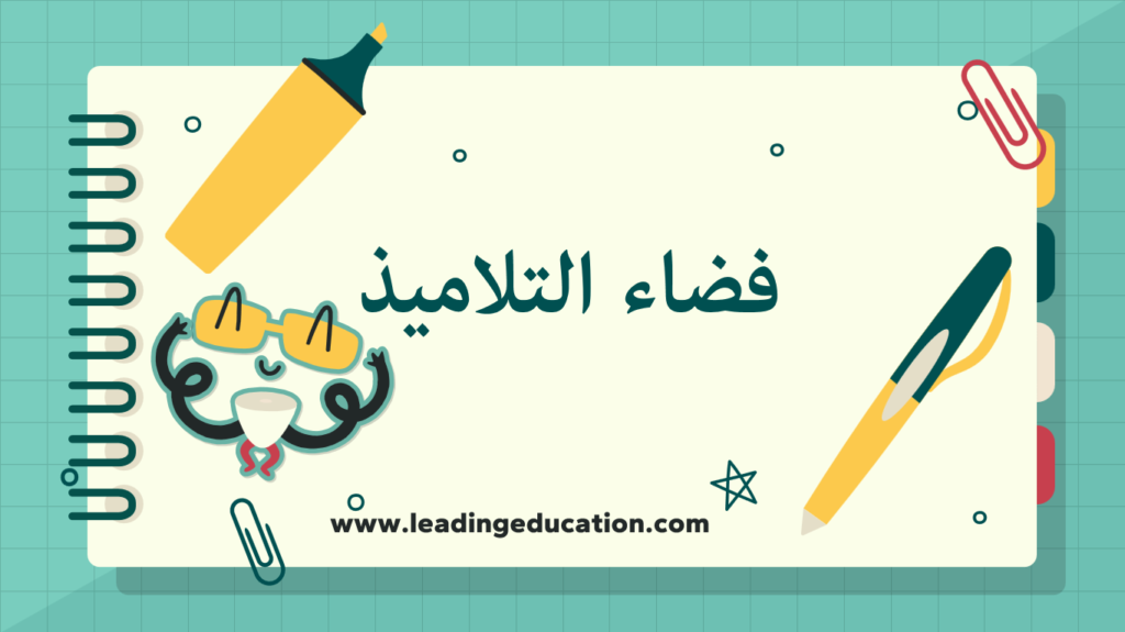 فضاء التلاميذ