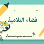 فضاء التلاميذ