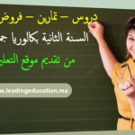 السنة الثانية بكالوريا جميع الشعب 2Bac