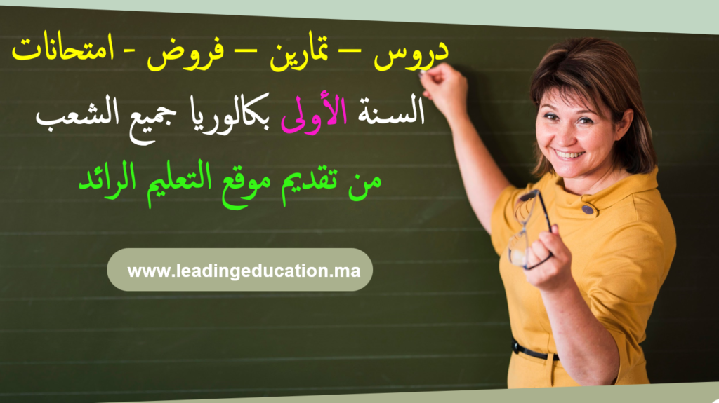 السنة الأولى بكالوريا جميع الشعب 1Bac