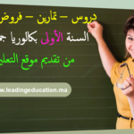 السنة الأولى بكالوريا جميع الشعب 1Bac