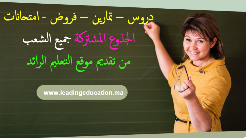 الجذوع المشتركة جميع الشعب Tronc commun