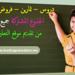 الجذوع المشتركة جميع الشعب Tronc commun