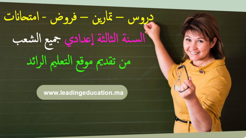 السنة الثالثة اعدادي 3ème Année Collège